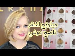 صبغة أشقر ناصح دوغي ديريه فوق ليماش او شعر مديكابي يعطيك هاذي النتيجة youtube 20th 25th