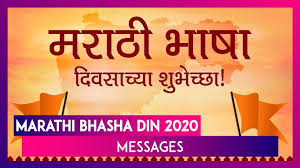 Marathi Bhasha Din 2020 Messages Images Quotes And Wishes To Mark Kusumagraj S Birth Anniversary Youtube He was the recipient of several state awards, and national awards including the 1974 sahitya akademi award in marathi for natsamrat, and the jnanpith award in 1988; marathi bhasha din 2020 messages images quotes and wishes to mark kusumagraj s birth anniversary