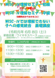Wisc ウィスク4 検査で何が分かるの Wisc 理解セミナー 中級 2019年6月8日 東京都 こくちーずプロ