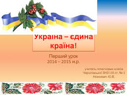 Розширити поняття про єдність, незалежність і суверенність нашої держави; Ukrayina Yedina Krayina Prezentaciya Doklad Proekt