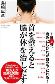 首を整えると脳が体を治しだす | 島崎 広彦 | 美容・ダイエット | Kindleストア | Amazon