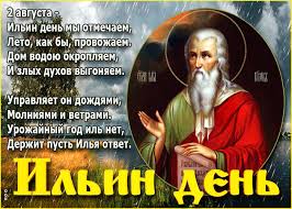 День победы — праздник победы красной армии и советского народа над нацистской германией в великой отечественной войне 1941—1945 годов. Otkrytka Ilin Den So Stihami Skachat Besplatno Na Otkritkiok Ru