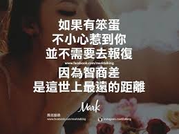 instagram 上的馬克語錄歡迎追蹤 好吧我只好大方慈悲的寬恕原諒你了 原諒你的無知 原諒你的白目 mark語錄 quotes positivity motivation