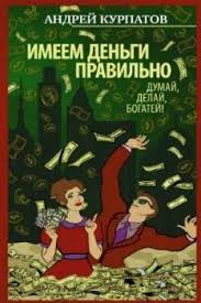 введение в психиатрию и психоанализ для непосвященных читать онлайн Andrej Kurpatov Imeem Dengi Pravilno Dumaj Delaj Bogatej Knigi Samosovershenstvovanie Dengi