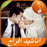 اناشيد افراح اسلامية بدون موسيقي والمبروك مبروك : Ø§Ù†Ø§Ø´ÙŠØ¯ Ø§Ø³Ù„Ø§Ù…ÙŠØ© Ù„Ù„Ø§ÙØ±Ø§Ø­ Mp3