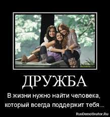 ДРУЖБА - В жизни нужно найти человека, который всегда поддержит тебя... »  Демотиваторы по-русски - Создать демотиватор