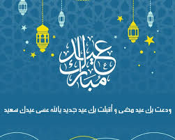 أطلق المعبر رابط اجازة عيد الأضحى ، بالاضافة الى تعليمات الدخول من معبر باب الهوى حول إجازات العيد. ØµÙˆØ± Ø¹ÙŠØ¯ Ø§Ù„ÙØ·Ø± Ø§Ù„Ù…Ø¨Ø§Ø±Ùƒ 2020 Ø¨Ø·Ø§Ù‚Ø§Øª ÙˆØ¹Ø¨Ø§Ø±Ø§Øª ØªÙ‡Ù†Ø¦Ø© Ù„Ù„Ø¹ÙŠØ¯