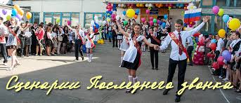 сценарий на последний звонок 11 класс необычный поздравление учителям Neobychnyj Sovremennyj Scenarij Na Poslednij Zvonok 11 Klass 2018