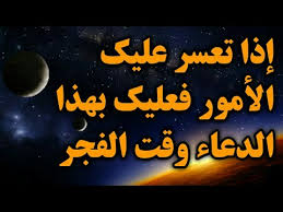 ÙØ¶Ù„ ØµÙ„Ø§Ø© Ø§Ù„ÙØ¬Ø± Ø¯Ø¹Ø§Ø¡ Ø§Ù„ÙØ¬Ø± Ù…Ø³ØªØ¬Ø§Ø¨ Ø±Ù‡ÙŠØ¨Ù‡