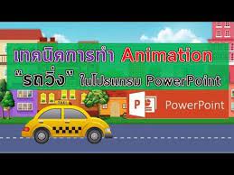 เทคน คการทำภาพ animaion รถว งในโปรแกรม powerpoint youtube
