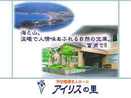 特別養護老人ホーム アイリスの里 常勤 社会福祉士求人 採用情報 千葉県南房総市 直接応募ならコメディカルドットコム