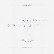 شعر علي بن أبي طالب ذهب الشباب فما له من عودة عالم الأدب Arabic Quotes Quotes Deep Quotations