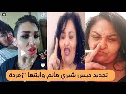 اكتشاف فيديوهات فاضحة لـ شيري هانم وابنتها زمردة وايحاءات جنسية تسببت في حبسهم بعد القبض عليهم. ØªØ¬Ø¯ÙŠØ¯ Ø­Ø¨Ø³ Ø´ÙŠØ±ÙŠ Ù‡Ø§Ù†Ù… ÙˆØ§Ø¨Ù†ØªÙ‡Ø§ Ø²Ù…Ø±Ø¯Ø© Ù„Ù‡Ø°Ù‡ Ø§Ù„Ø§Ø³Ø¨Ø§Ø¨ Ø§Ù„ØªÙØ§ØµÙŠÙ„ ÙƒØ§Ù…Ù„Ø© Youtube