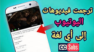 شرح ترجمة أي فيديو الى أي لغة تريدها