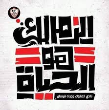 Zamalek Sc Is The Life And The Love 3 الزمالك هو الحياة 3 Zamalek Sc Space Phone Wallpaper Ronaldo Football