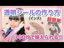 daiso 100均 手作り透明シール インス の作り方 超簡単だよ youtube 100均 手作り シール 手作り シール 作り方