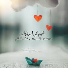 اَللَّهُمَّ عَافِنِي فِي بَصَرِي، لاَ إِلَهَ إِلاَّ أَنْتَ. Fay3 Ø¯Ø¹Ø§Ø¡ Ø§Ù„Ù„Ù‡Ù… Ø¥Ù†ÙŠ Ø£Ø¹ÙˆØ° Ø¨Ùƒ Ù…Ù† Ù‚Ù‡Ø± ÙŠØ¤Ù„Ù…Ù†ÙŠ ÙˆÙ…Ù† ÙÙƒØ± ÙŠÙ‚Ù„Ù‚Ù†ÙŠ