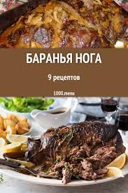 что можно приготовить на ужин легко и быстро без мяса Baranya Noga Izyskannoe Ugoshenie Sluzhashee Ukrasheniem Prazdnichnogo Zastolya Recepty Eda Kulinariya Myaso Vkusnyashki Recepty Baraniny Eda Kulinariya