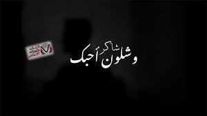 كلمات اغنية وشلون احبك شاكر neon signs logos vehicle logos