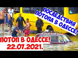 Он подчеркнул, что летом в украине погода будет на любой вкус. Posledstviya Potopa V Odesse 22 07 2021 Potop V Odesse 22 07 2021 Odessa Was Flooded Youtube