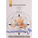 Image result for ‫کتاب روش تدریس پیشرفته دکتر حسن شعبانی‬‎