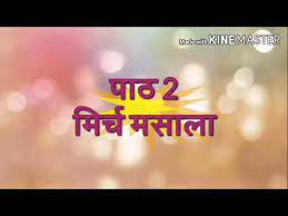 8th Class Hindi Lesson Mirch Masala à¤à¤ à¤µ à¤à¤ à¤· à¤ª à¤  à¤® à¤° à¤ à¤®à¤¸ à¤² 8à²¨ à²¤à²°à²à²¤ à²¯ à²¹ à²¦ à²ª à²  à²® à²° à² à²®à²¸ à²² Youtube Cbse class 8 hindi lessons as per ncert syllabus. 8th class hindi lesson mirch masala à¤à¤ à¤µ à¤à¤ à¤· à¤ª à¤  à¤® à¤° à¤ à¤®à¤¸ à¤² 8à²¨ à²¤à²°à²à²¤ à²¯ à²¹ à²¦ à²ª à²  à²® à²° à² à²®à²¸ à²²