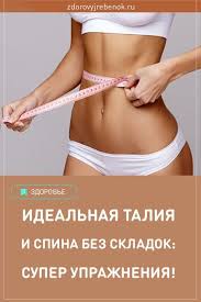 как убрать живот за 3 дня в домашних условиях Pin Ot Polzovatelya Svarichevskaya Evgeniya Na Doske Zdorove Pohudenie V Talii Uprazhneniya Trenirovka Dlya Tonkoj Taliii