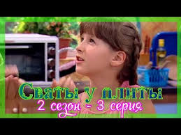 сваты 2 сезон 4 серия смотреть онлайн в хорошем качестве Svaty U Plity 2 Sezon 3 Seriya Gribnoj Den Youtube