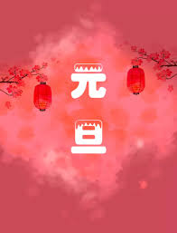 (specifically) new year's day (gregorian calendar). å…ƒæ—¦ 2019 æ–°å¹´å¿«ä¹ çœ‹çœ‹æ''ç½'