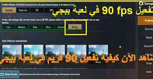 فيديو مقترح من قناتنا علي اليوتيوب. Ø§Ù„Ø¢Ù† Ø·Ø±ÙŠÙ‚Ø© ØªÙØ¹ÙŠÙ„ 90 ÙØ±ÙŠÙ… ÙÙŠ Ø§Ù„Ø«Ø§Ù†ÙŠØ© ÙÙŠ Ù„Ø¹Ø¨Ø© Ø¨Ø¨Ø¬ÙŠ Ù…ÙˆØ¨Ø§ÙŠÙ„ 90fps