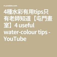 4種水彩有用tips只有老師知道 屯門畫室 4 useful water colour tips youtube calligraphy tutorial acrylic tutorials watercolour tutorials