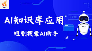 短剧搜索AI助手- AI智能王