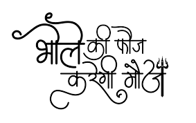 If this png image is useful to you, please share it with more friends via facebook, twitter, google+ and pinterest.! Mahakal T Shirt Hindi Calligraphy Fonts Shiva Tattoo Design Marathi Calligraphy