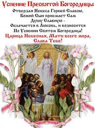 28 августа православная церковь отмечает большой праздник — успение пресвятой богородицы (восхождение девы марии на небеса). S Prazdnikom Uspenie Presvyatoj Bogorodicy Po Pravoslavnomu Statusy I Citaty 147849 Tabor Ru