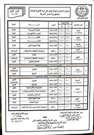 جدول امتحانات المرحلة الثانوية (اول وثانية) والشهادة الثانوية الأزهرية. Ø¬Ø¯ÙˆÙ„ Ø§Ù…ØªØ­Ø§Ù†Ø§Øª Ø§Ù„Ø«Ø§Ù†ÙˆÙŠØ© Ø§Ù„Ø¹Ø§Ù…Ø© 2021 ÙˆØ§Ù„Ù…ÙƒÙÙˆÙÙŠÙ† Ø¬Ù…ÙŠØ¹ Ø§Ù„Ù…ÙˆØ§Ø¯ Ø£Ø®Ø¨Ø§Ø± Ù…ØµØ±