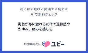 乳首が布に触れるだけで違和感やかゆみ、痛みを感じる | あなたの症状の原因と関連する病気をAIで無料チェック