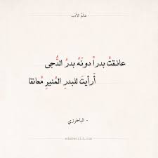 شعر الباخرزي عانقت بدرا دونه بدر الدجى عالم الأدب Math Math Equations Arabic Calligraphy