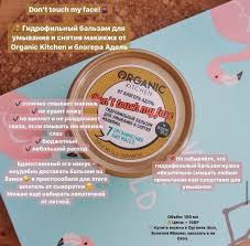 гидрофильный бальзам Organic Kitchen Don T Touch My Face купить Pin Ot Polzovatelya Anastasiya Shejman Na Doske Kocmemuka V 2020 G Produkty Dlya Lica Priemy Dlya Krasoty Predmety Makiyazha