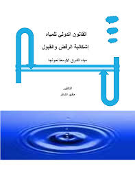 القانون الدولي للمياه