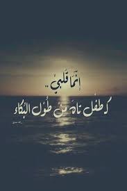 قلبي طفل تاه movie quotes funny beautiful arabic words nana quotes
