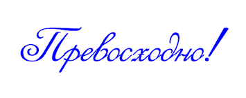 Превосходно! - Анимированная картинка, анимация, gif, гифка