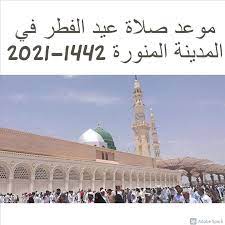 مواقيت الصلاة في المدينة المنورة. ÙˆÙ‚Øª ØµÙ„Ø§Ø© Ø§Ù„Ø¹ÙŠØ¯ ÙÙŠ Ø§Ù„Ù…Ø¯ÙŠÙ†Ø© Ø§Ù„Ù…Ù†ÙˆØ±Ø© 1442 Ø§Ù„Ø³Ø§Ø¹Ù‡ ÙƒÙ… Ø§Ù„Ù…ÙˆÙ‚Ø¹ Ø§Ù„Ù…Ø«Ø§Ù„ÙŠ