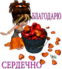 Анимированная открытка "Благодарю сердечно!"