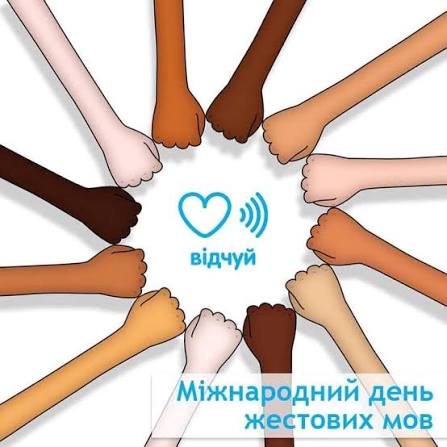 23 вересня 2026 — Міжнародний день жестових мов