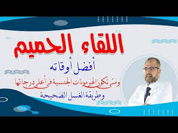 اللقاء الحمـ ـيم أفضل أوقاته ومتى تكون الهرمونات الجـ ـنسية فى أعلى درجاتها طريقة الغسل الصحيحة Youtube