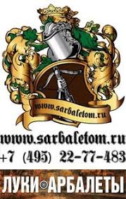 Sarbaletom Ru магазин арбалетов и луков лучный тир москва Instrukciya I Podskazki Dlya Pervogo Ispolzovaniya Svoego Arbaleta K Chemu Byt Gotovym Pered Pokupkoj Arbaleta