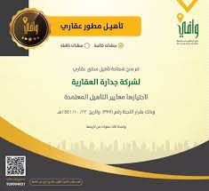 جميع الحقوق محفوظة © 2021 صندوق التنمية العقاري.صندوق التنمية العقاري. Uzivatel ÙˆØ§ÙÙŠ Na Twitteru Ø¥ØµØ¯Ø§Ø± Ø´Ù‡Ø§Ø¯Ø© ØªØ£Ù‡ÙŠÙ„ Ù…Ø·ÙˆØ± Ø¹Ù‚Ø§Ø±ÙŠ Ù„Ø´Ø±ÙƒØ© Ø¬Ø¯Ø§Ø±Ø© Ø§Ù„Ø¹Ù‚Ø§Ø±ÙŠØ© ÙˆØ§ÙÙŠ ÙˆØ²Ø§Ø±Ø© Ø§Ù„Ø¥Ø³ÙƒØ§Ù†