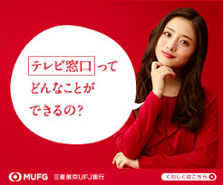 三菱東京ufj銀行 mufg テレビ窓口ってどんなことができるの テレビ窓口では 15時以降もさまざまなお手続きができます のバナーデザイン300px 250px 20170503 バナー バナーデザイン ナチュラル系