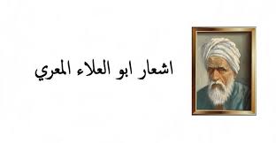 اشعار ابو العلاء المعري وأجمل قصائد وأبيات in 2021 home decor decals home decor decor