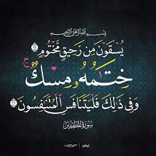 سورة المطففين Quran Verses Inspirational Quotes Prayer For The Day